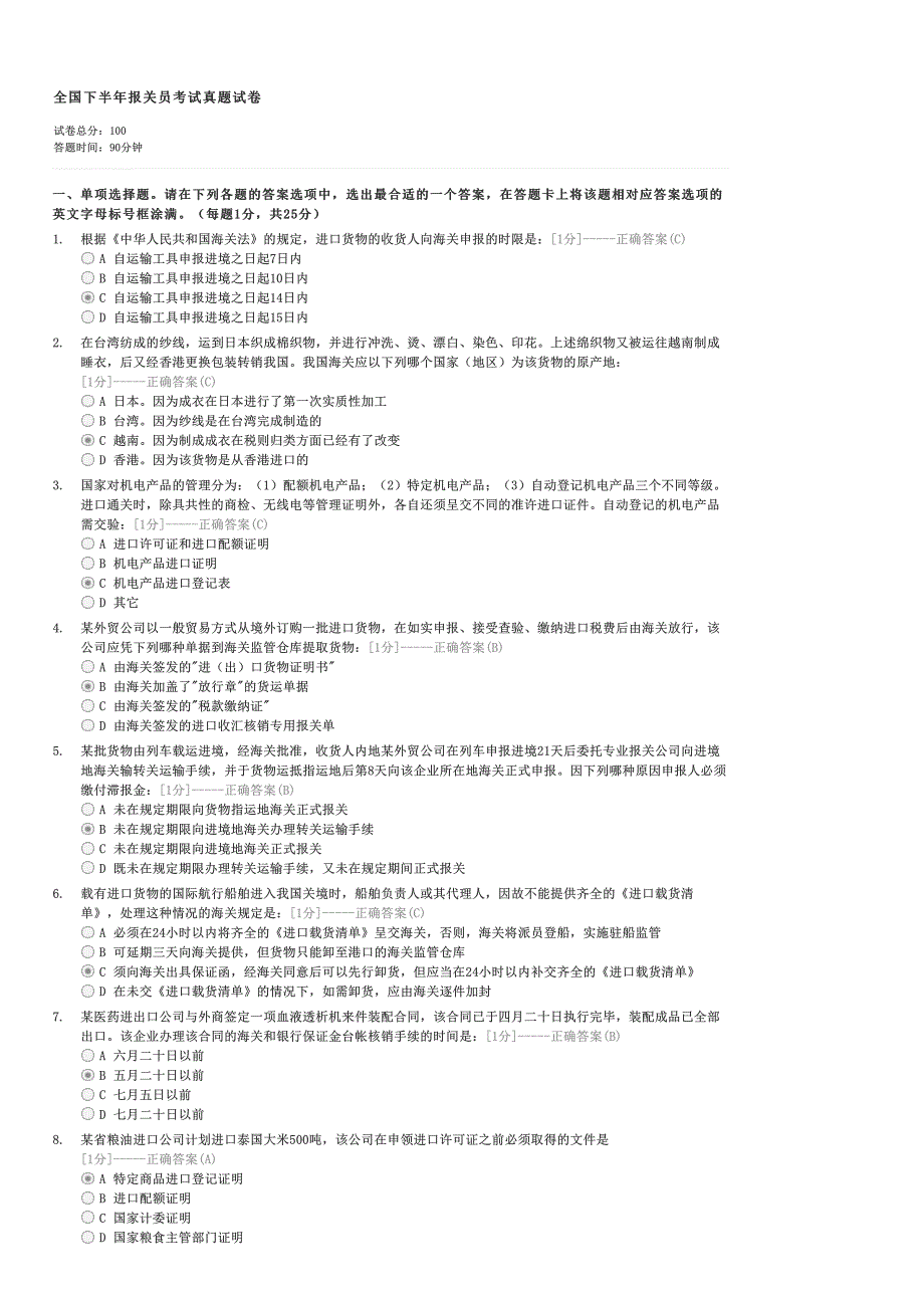 全国下半年报关员考试真题试卷-外贸报关员试卷与试题_第1页