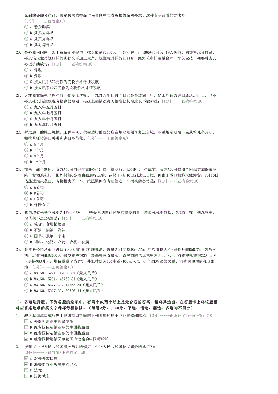 全国下半年报关员考试真题试卷-外贸报关员试卷与试题_第3页