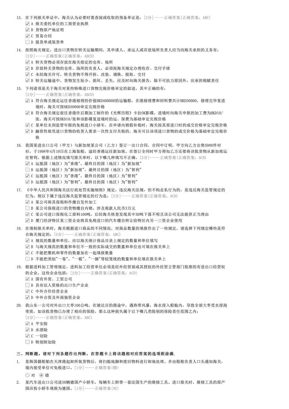 全国下半年报关员考试真题试卷-外贸报关员试卷与试题_第5页