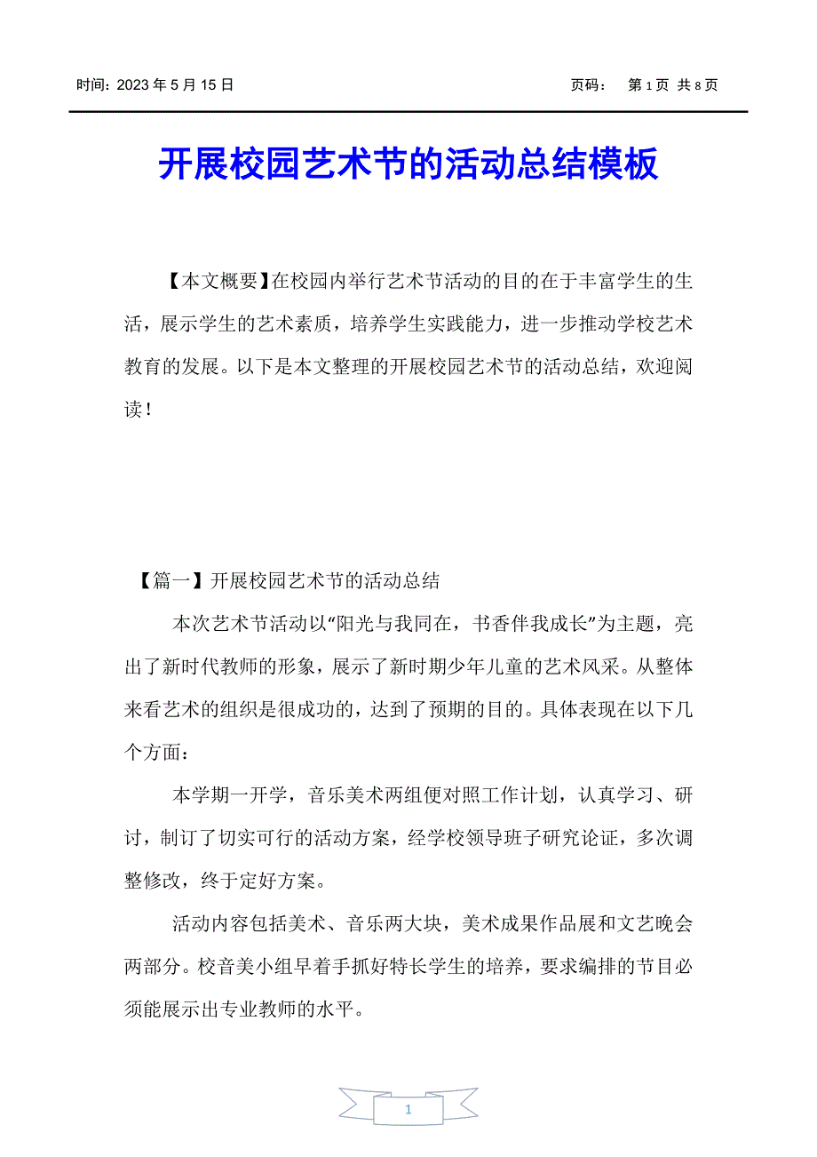 【活动总结】开展校园艺术节的活动总结模板_第1页