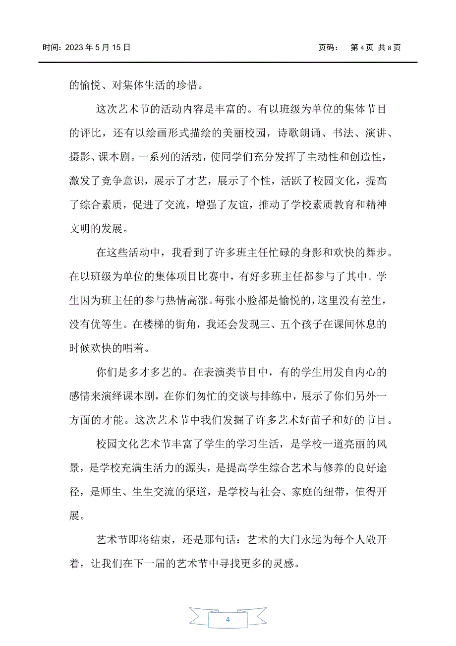 【活动总结】开展校园艺术节的活动总结模板_第4页