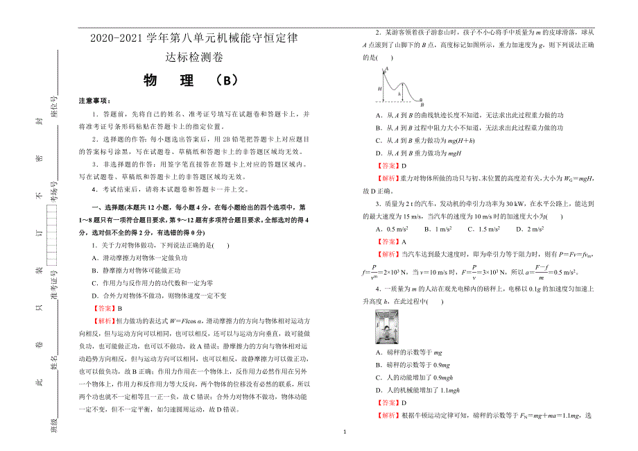 2020-2021学年高中必修第二册第八单元机械能守恒定律达标检测卷B卷教师版_第1页