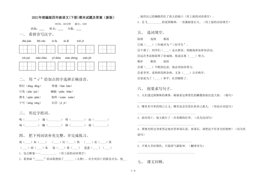 2021年部编版四年级语文(下册)期末试题及答案（新版）_第1页