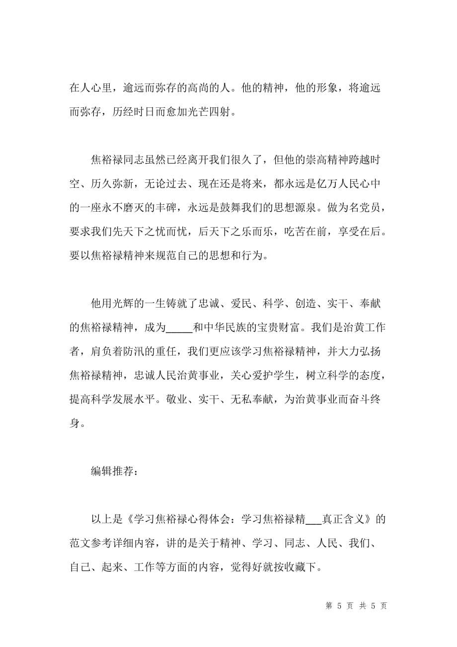 学习焦裕禄心得体会：学习焦裕禄精xxx真正含义汇编_第5页