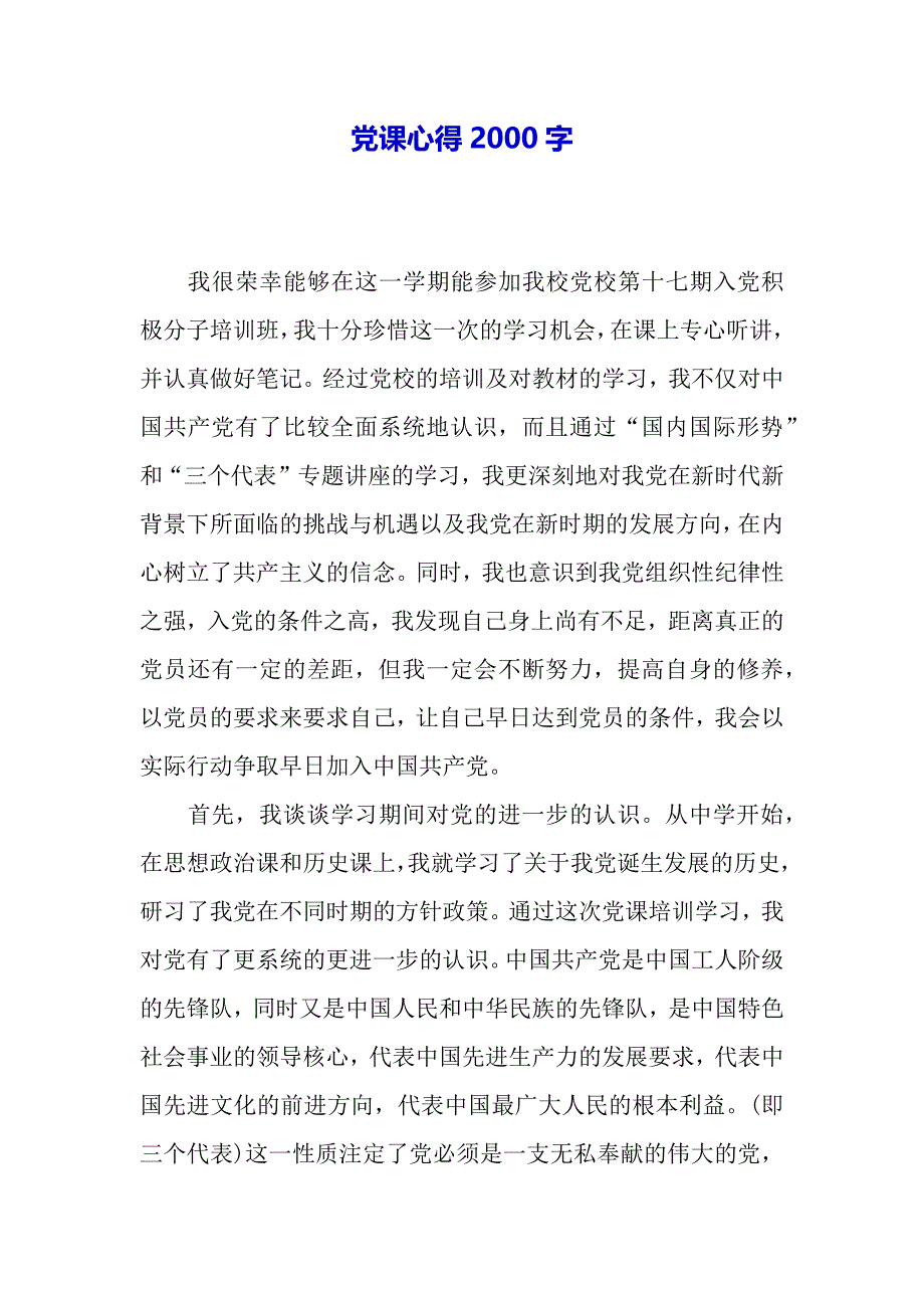 党课心得2000字（word模板）_第2页