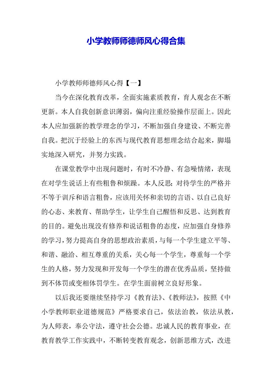 小学教师师德师风心得合集（word可编辑）_第2页