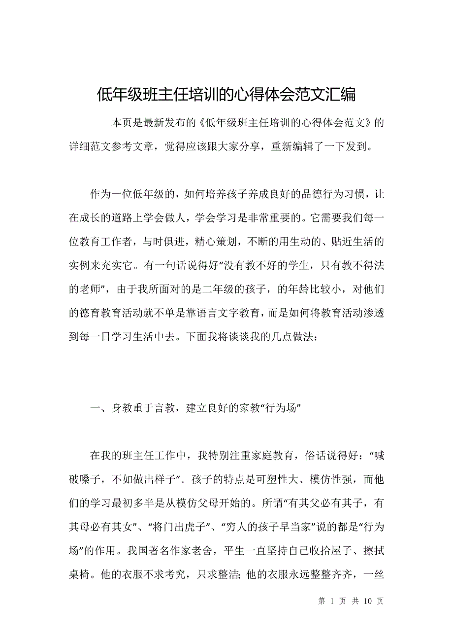 低年级班主任培训的心得体会范文汇编_第1页