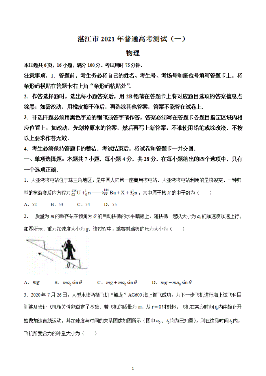 广东省湛江市2021届高三3月普通高考测试一物理试卷_第1页