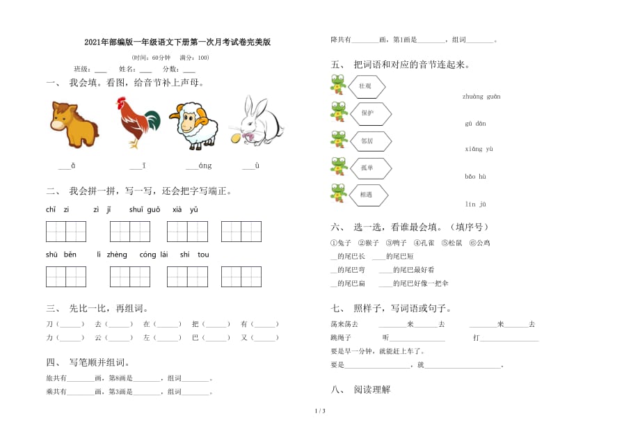 2021年部编版一年级语文下册第一次月考试卷完美版_第1页