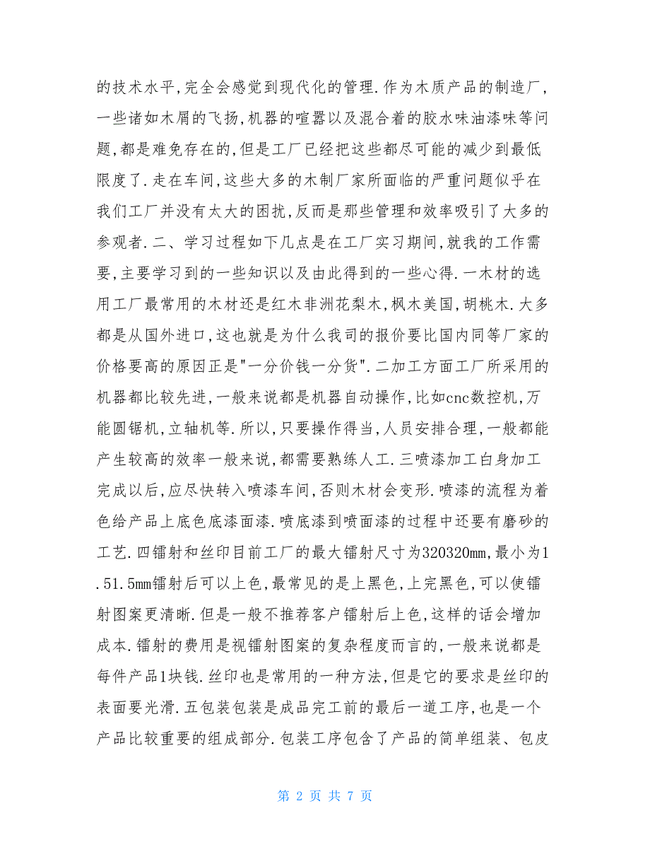 社会实践报告 [这样的才是真正的社会实践报告]_第2页