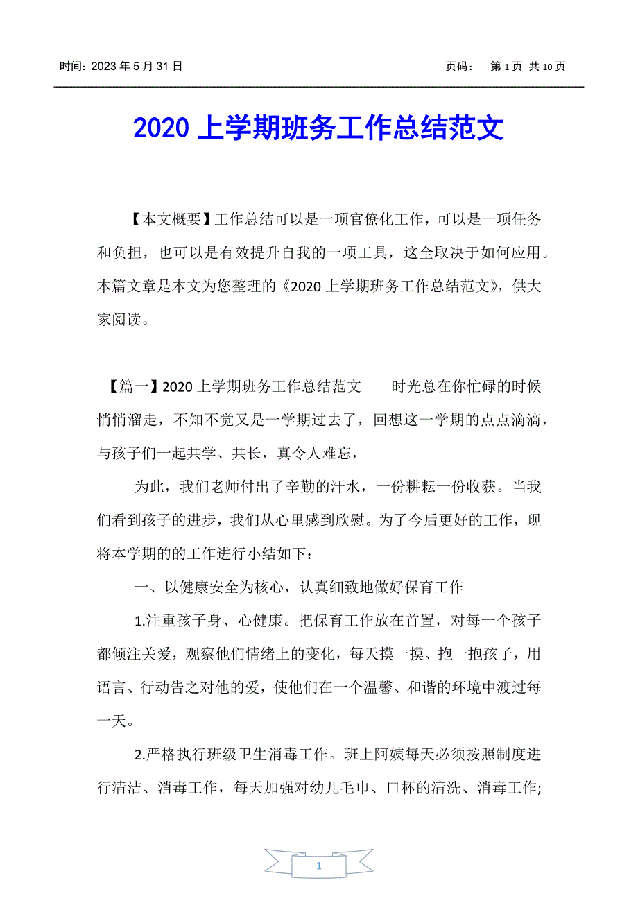 【工作总结】2020上学期班务工作总结范文_第1页