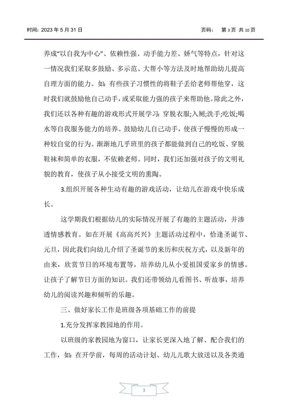 【工作总结】2020上学期班务工作总结范文_第3页