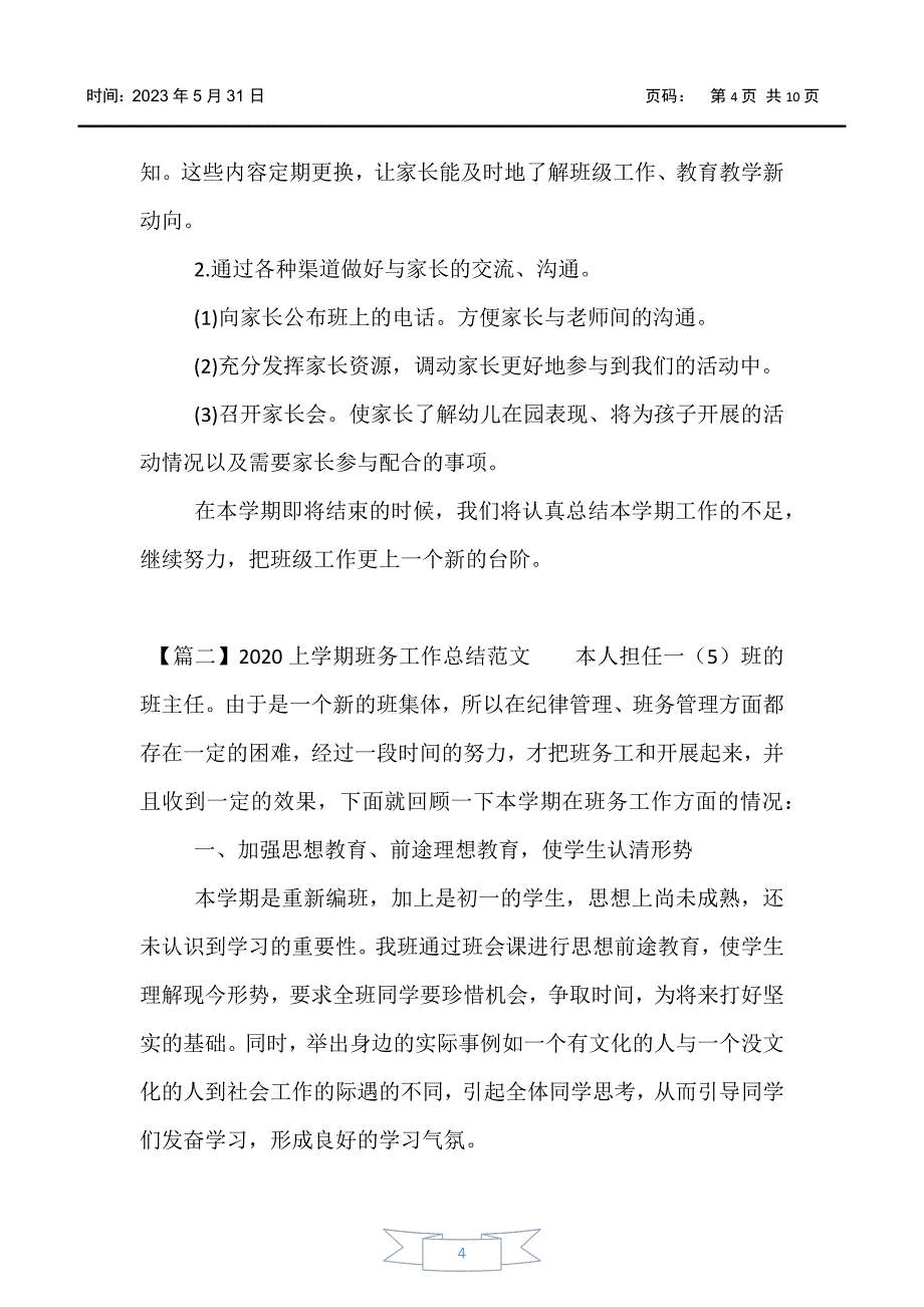 【工作总结】2020上学期班务工作总结范文_第4页