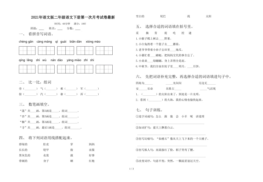 2021年语文版二年级语文下册第一次月考试卷最新_第1页