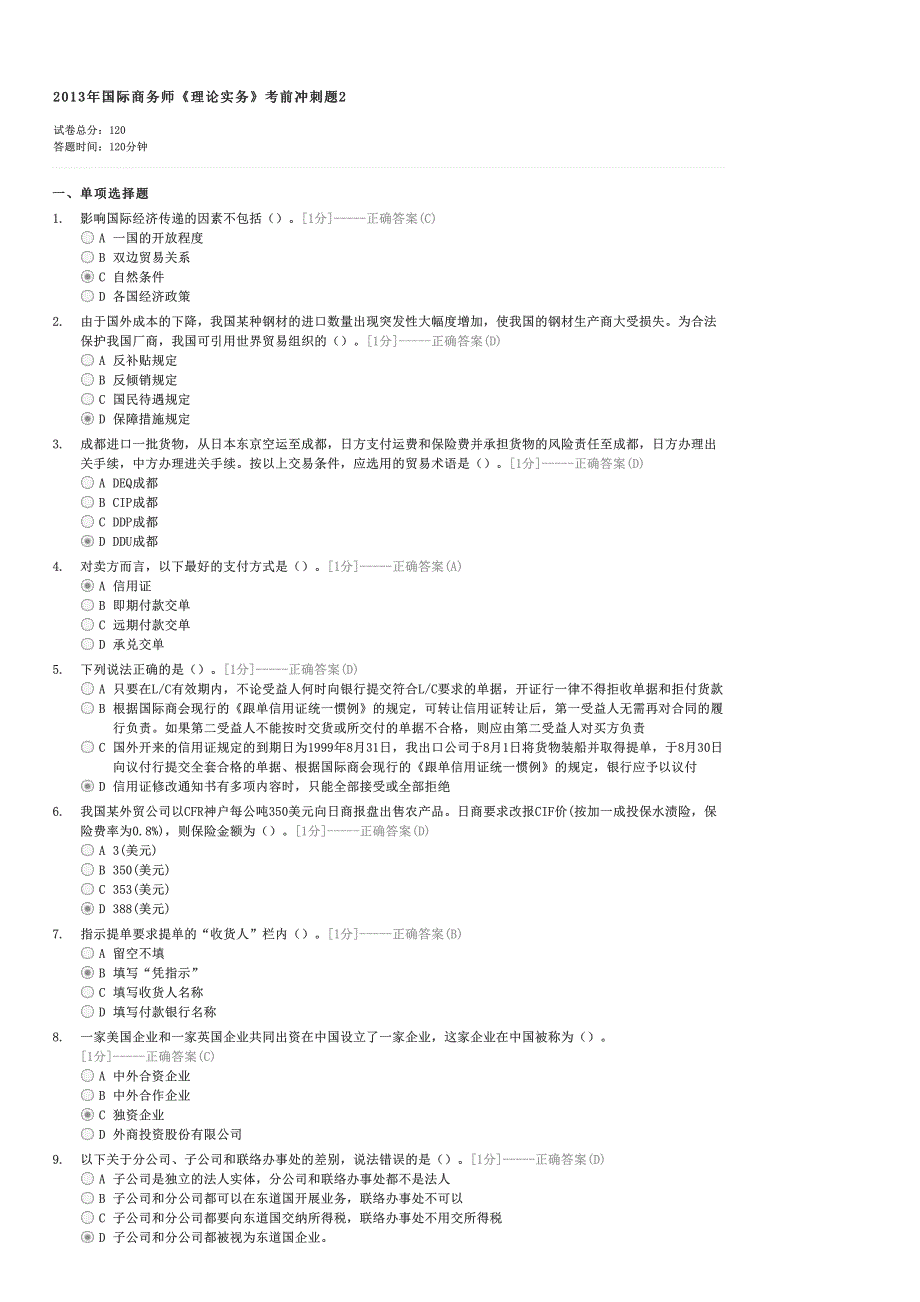 2013年国际商务师理论实务考前冲刺题2-外贸国际商务理论与实务试卷与试题_第1页