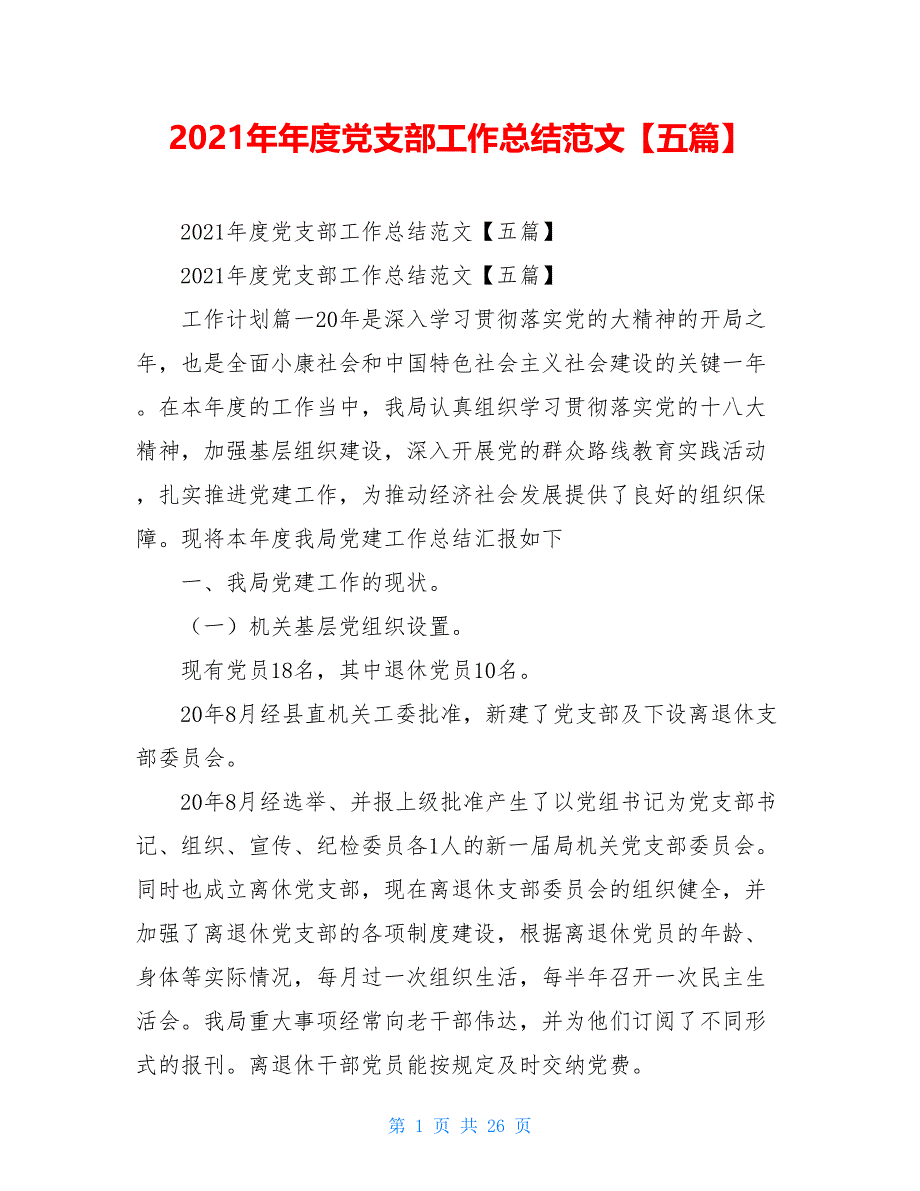 2021年年度党支部工作总结范文【五篇】_第1页