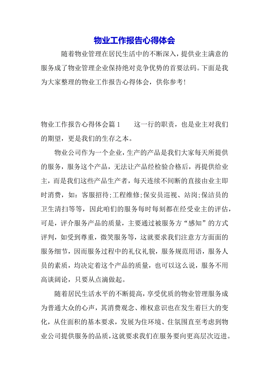 物业工作报告心得体会（word可编辑）_第2页