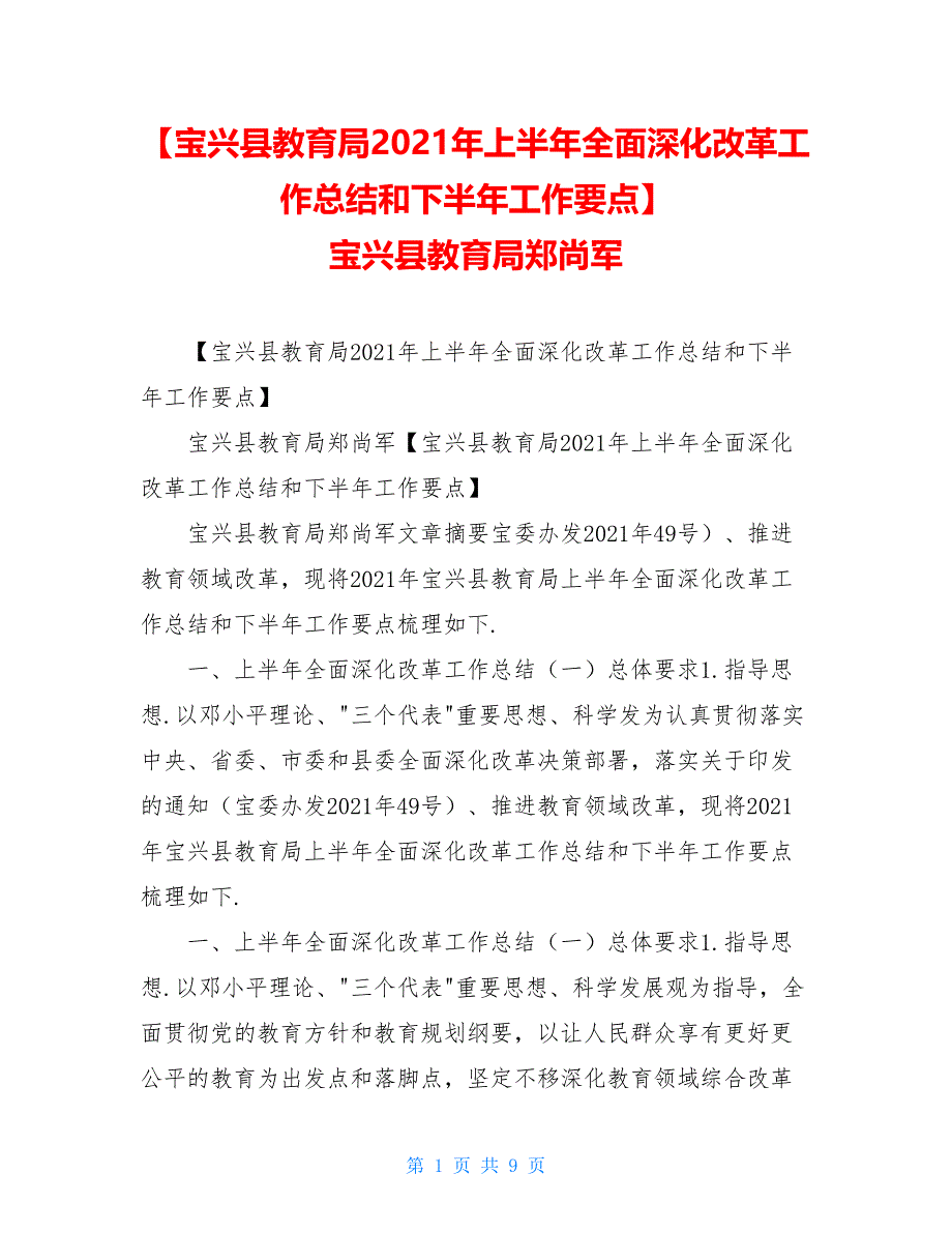 【宝兴县教育局2021年上半年全面深化改革工作总结和下半年工作要点】 宝兴县教育局郑尚军_第1页