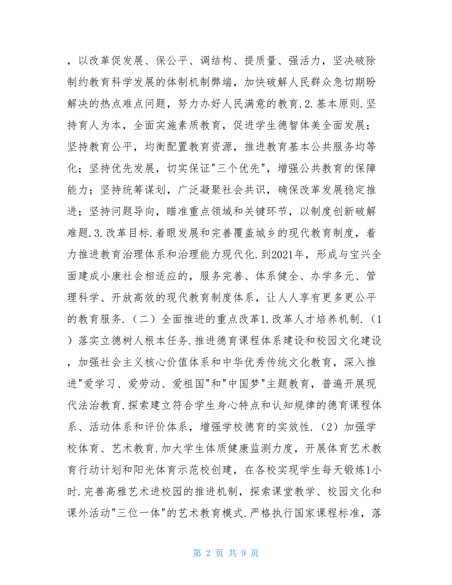 【宝兴县教育局2021年上半年全面深化改革工作总结和下半年工作要点】 宝兴县教育局郑尚军_第2页