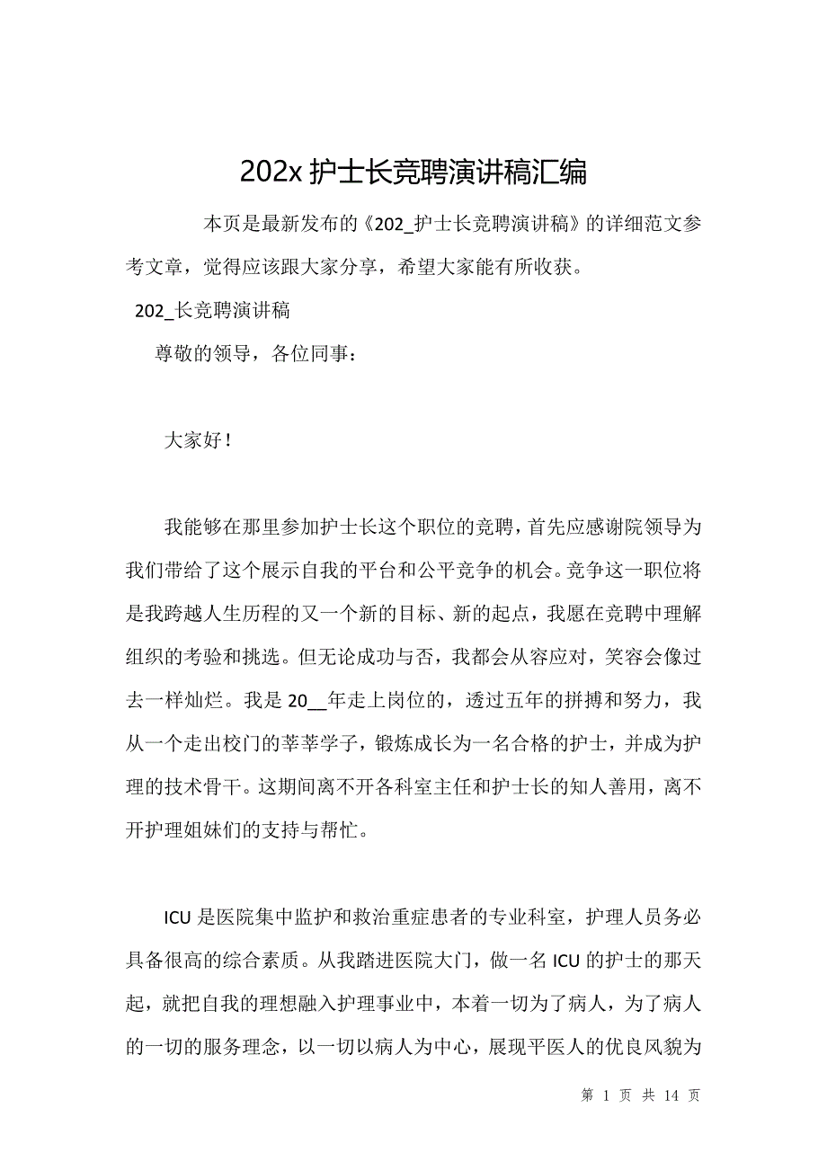 202x护士长竞聘演讲稿汇编_第1页