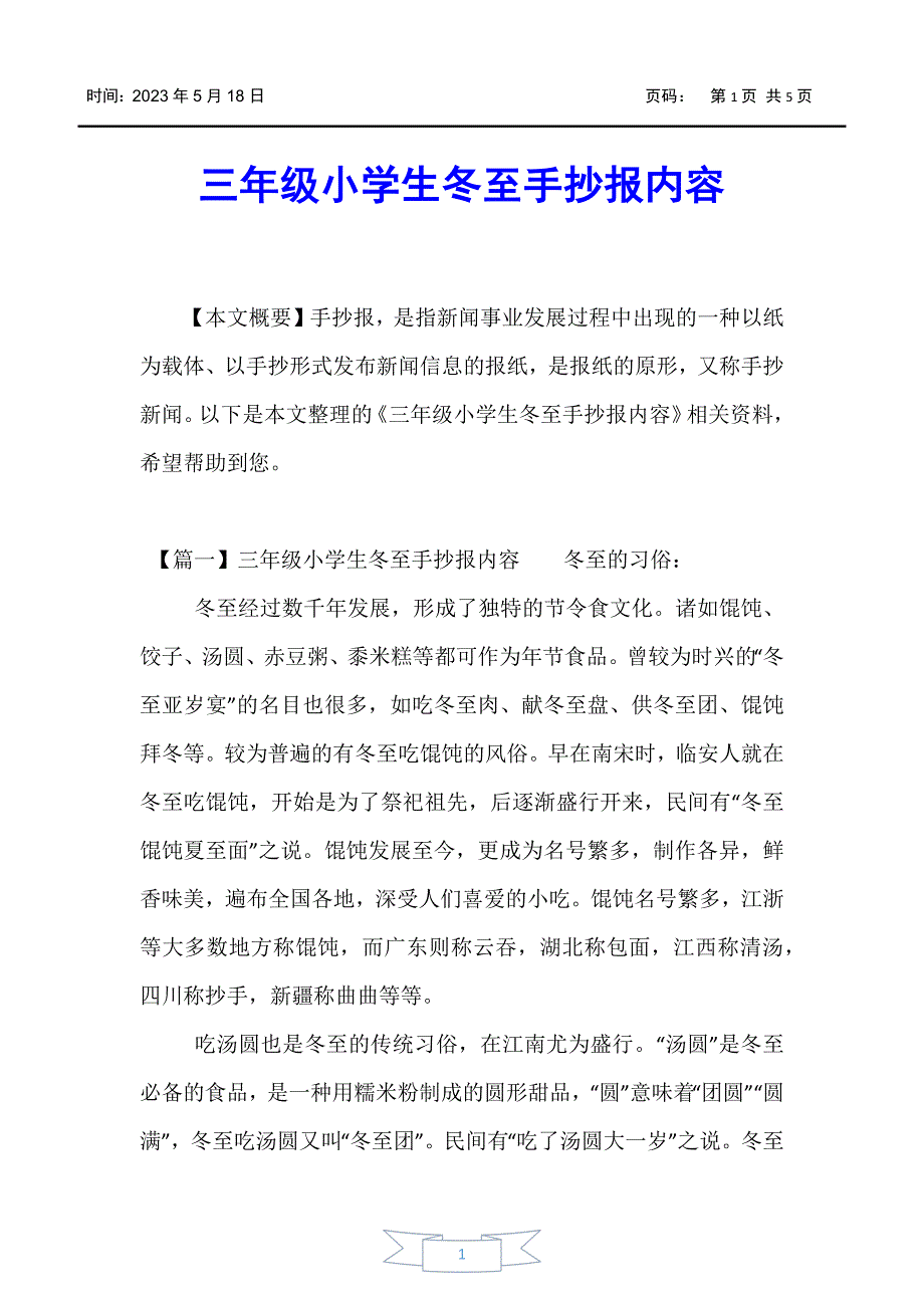 【小学三年级】三年级小学生冬至手抄报内容_第1页