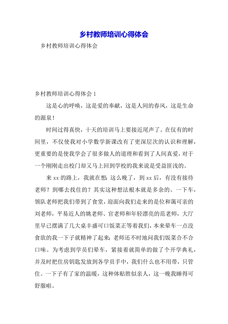 乡村教师培训心得体会（word可编辑）_第2页