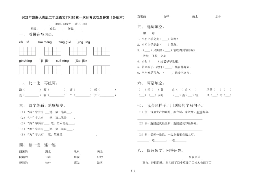 2021年部编人教版二年级语文(下册)第一次月考试卷及答案（各版本）_第1页