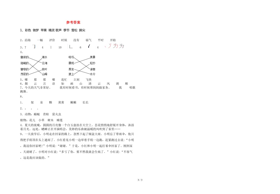 2021年部编人教版二年级语文(下册)第一次月考试卷及答案（各版本）_第3页