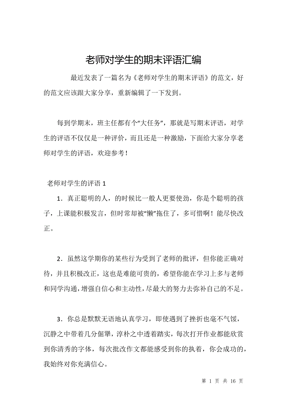 老师对学生的期末评语汇编_第1页