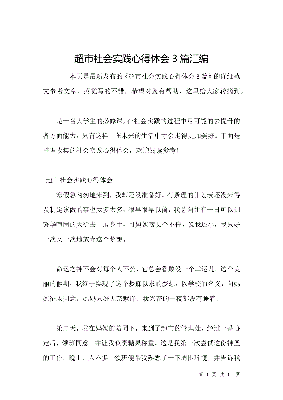 超市社会实践心得体会3篇汇编_第1页