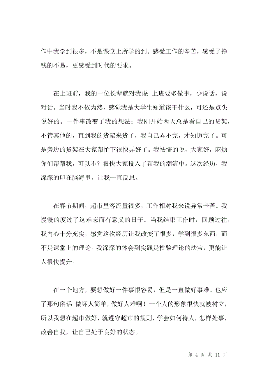 超市社会实践心得体会3篇汇编_第4页