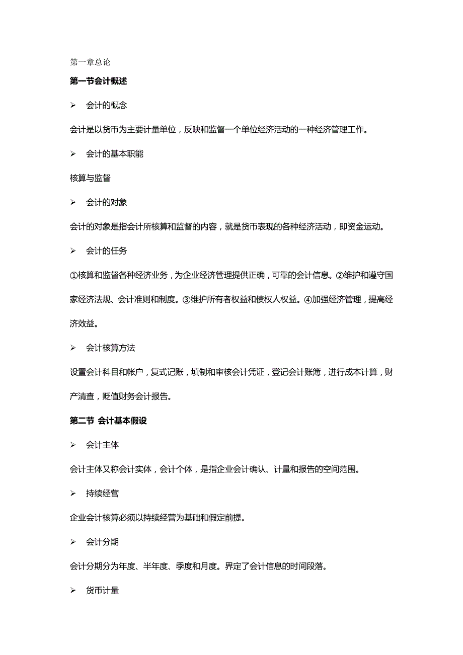 【财务】天津会计从业考试大纲.-适用_第2页