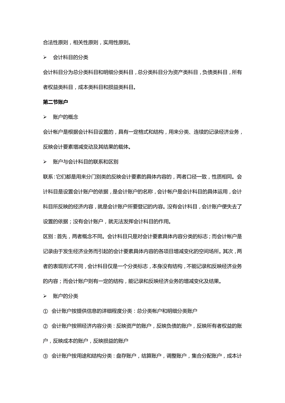 【财务】天津会计从业考试大纲.-适用_第4页