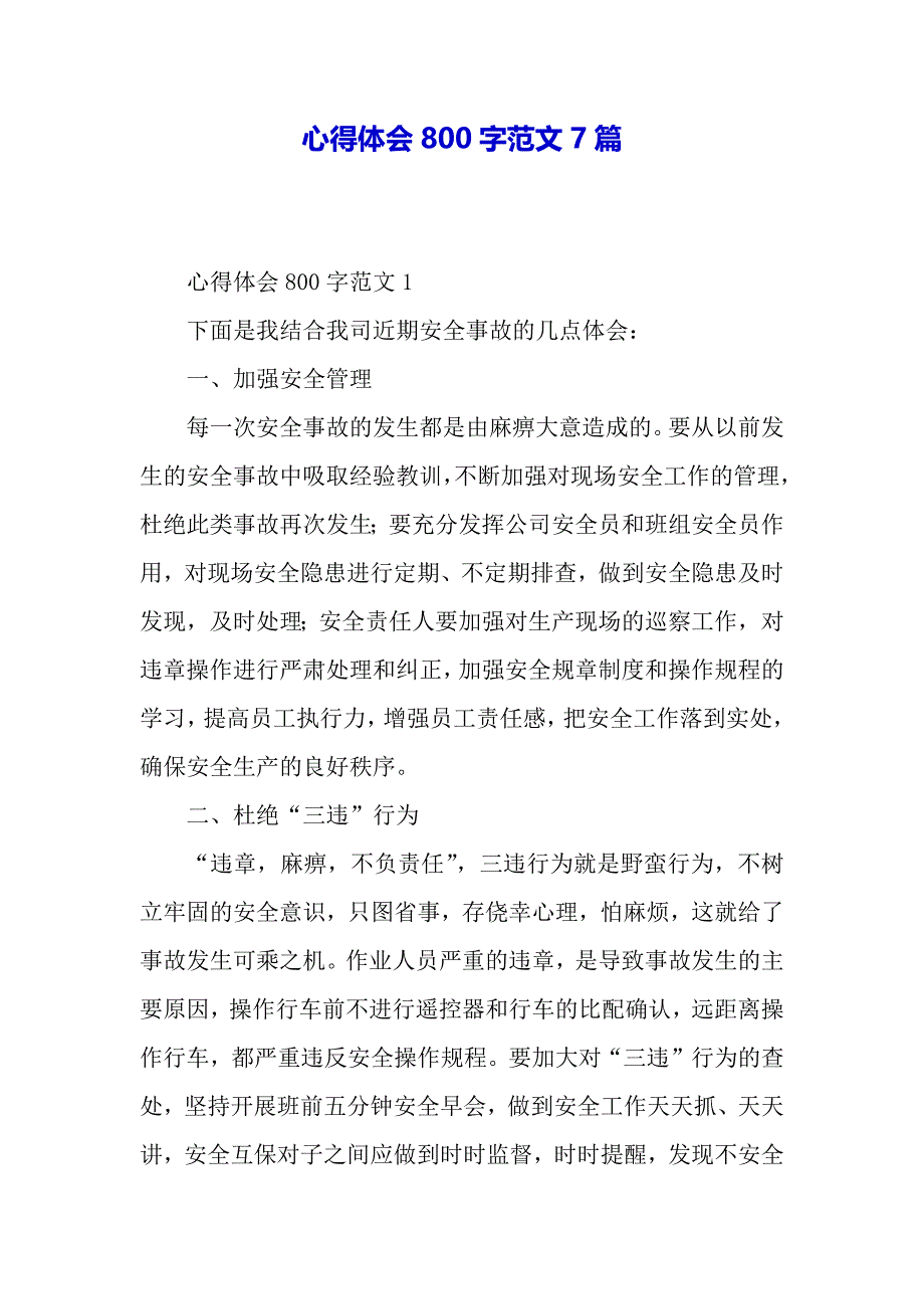 心得体会800字范文7篇（word可编辑）_第2页