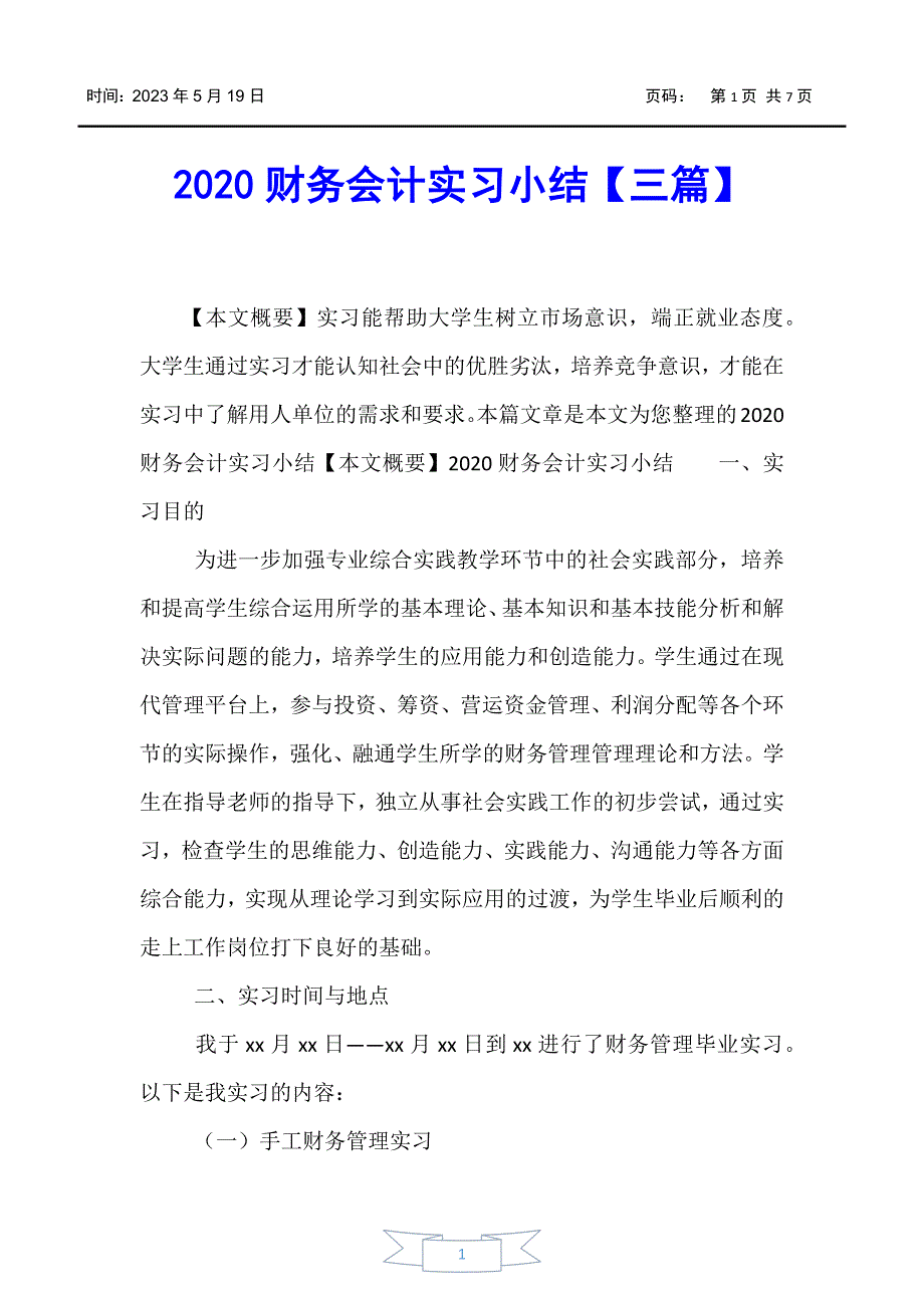 【实习报告】2020财务会计实习小结【三篇】_第1页