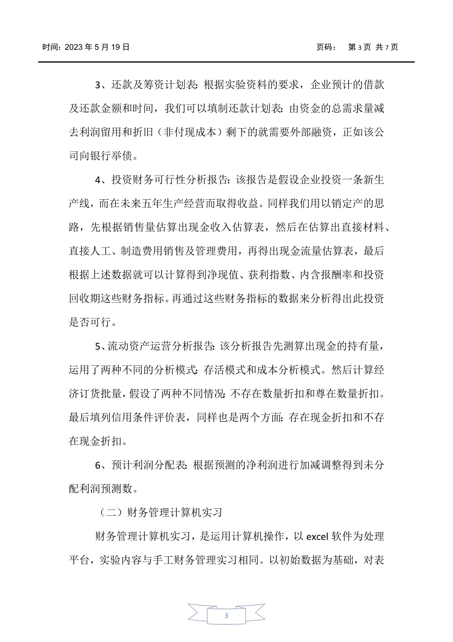 【实习报告】2020财务会计实习小结【三篇】_第3页