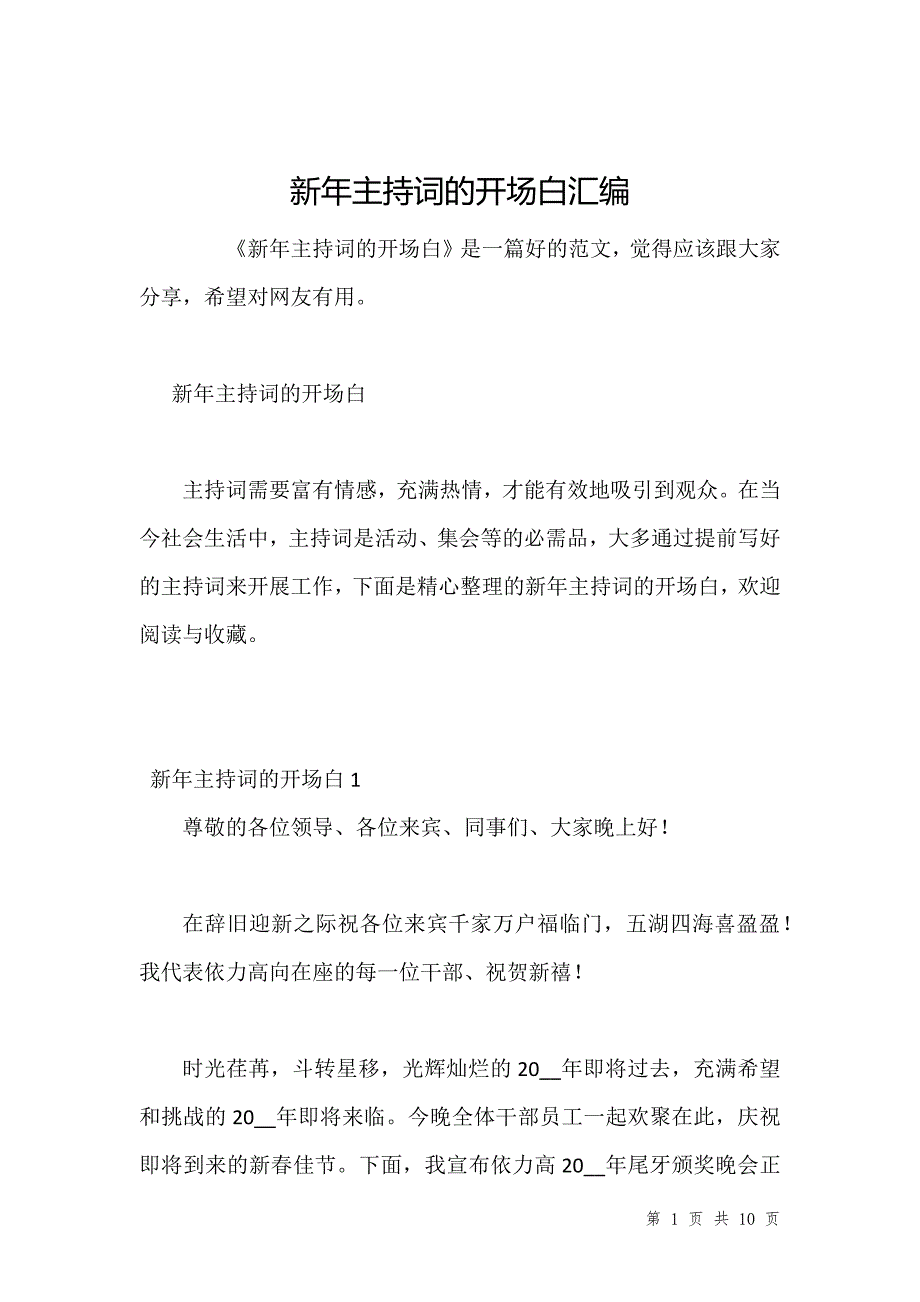 新年主持词的开场白汇编_第1页