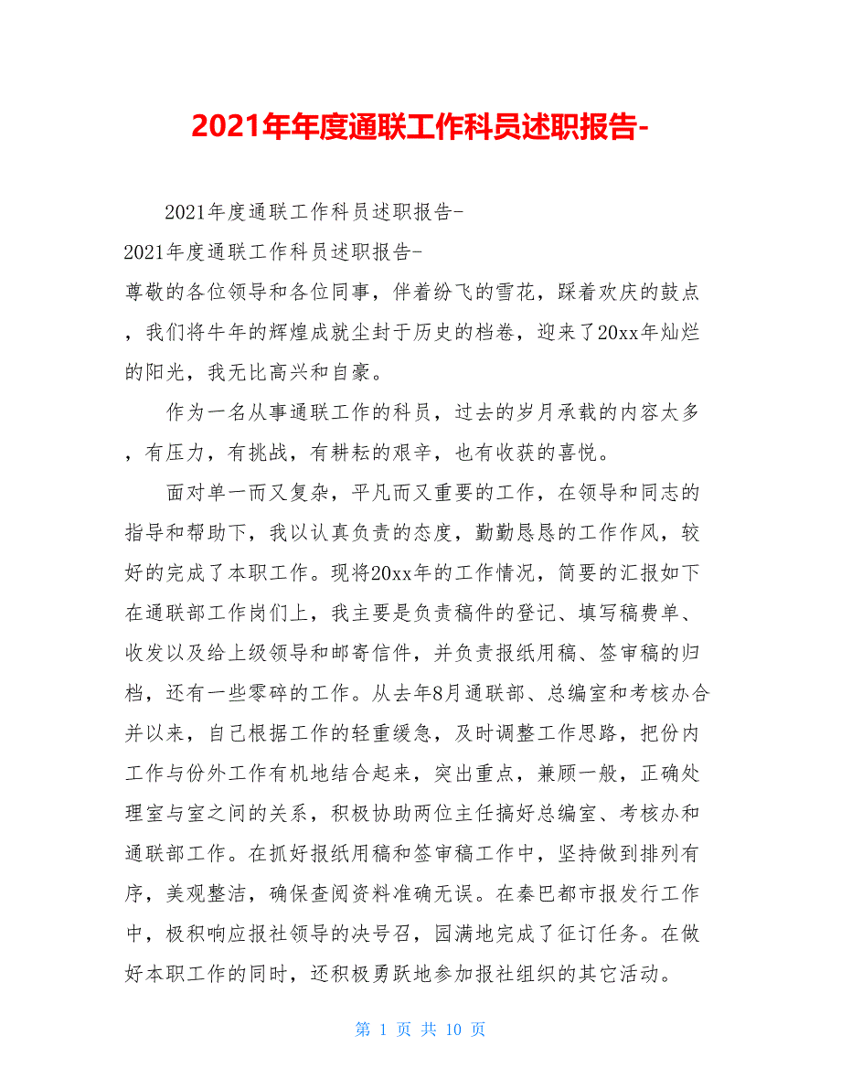 2021年年度通联工作科员述职报告-_第1页