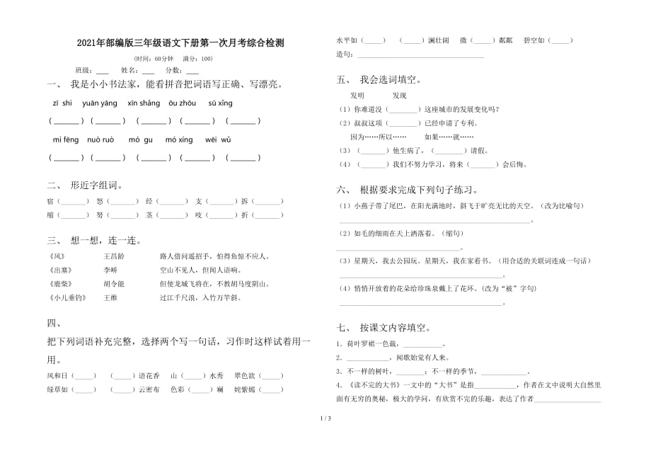 2021年部编版三年级语文下册第一次月考综合检测_第1页