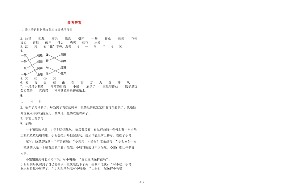 2021年部编版二年级语文(下册)第一次月考试卷及答案（一套）_第3页