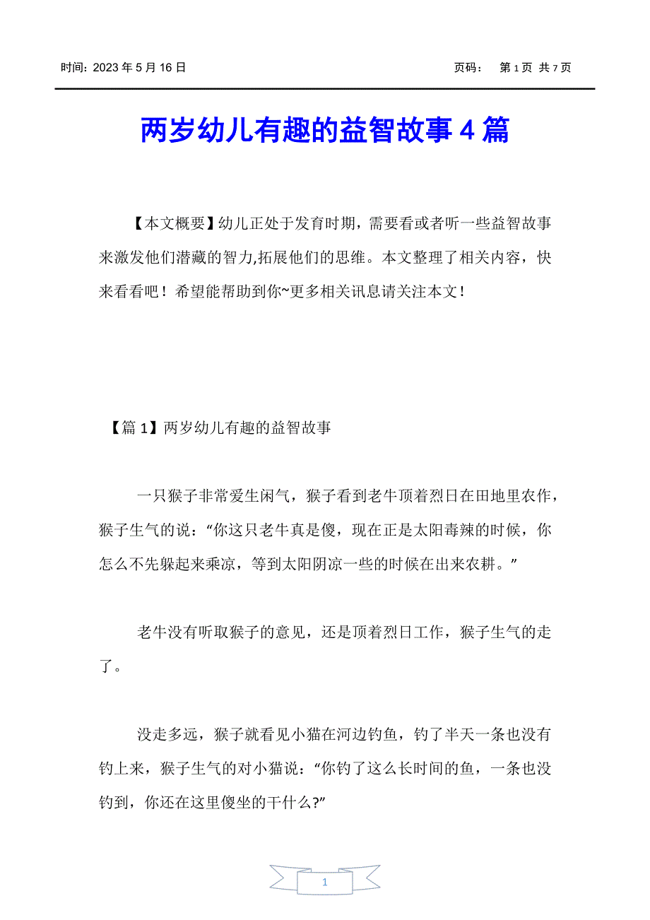 【婴幼儿】两岁幼儿有趣的益智故事4篇_第1页