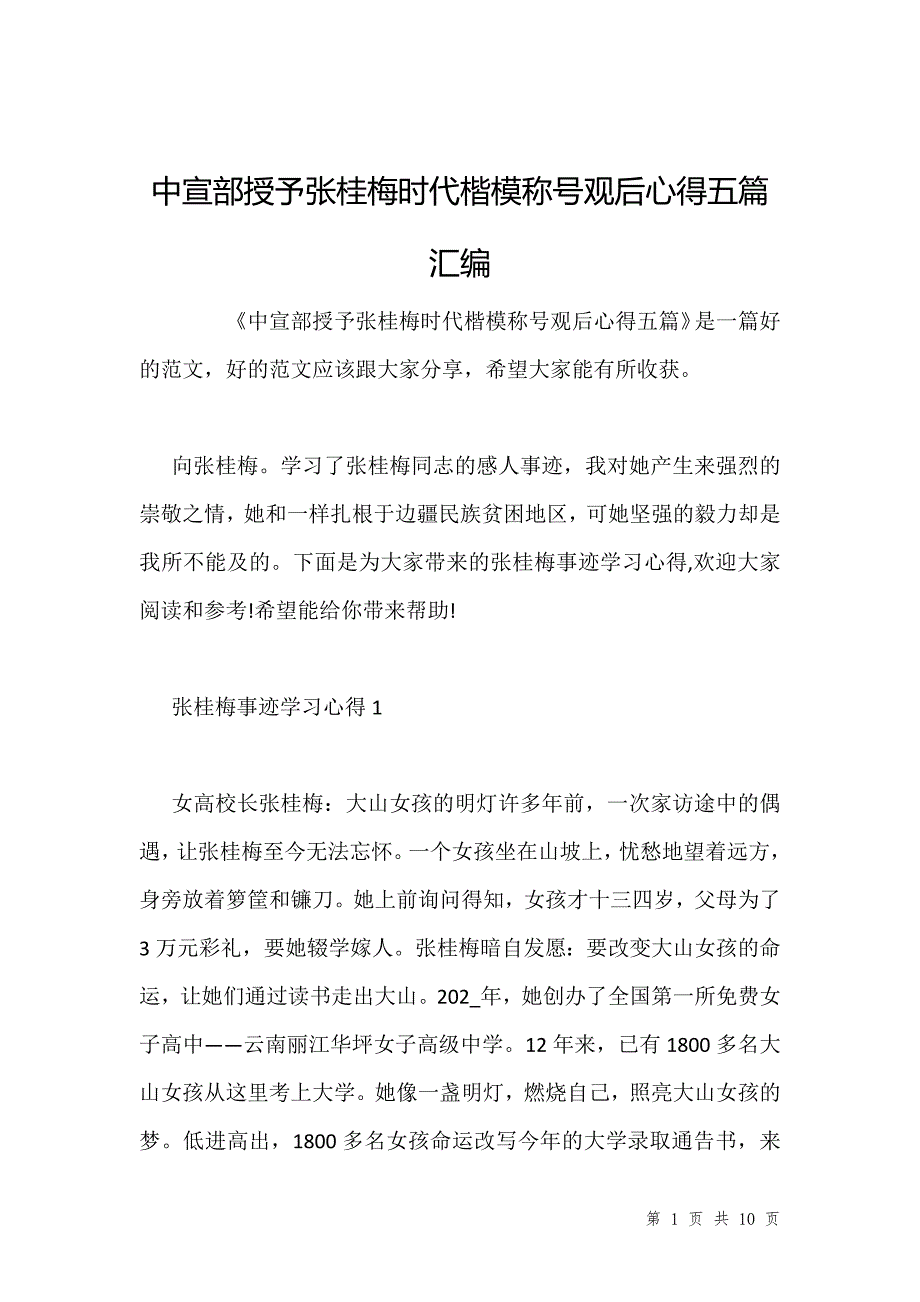 中宣部授予张桂梅时代楷模称号观后心得五篇汇编_第1页