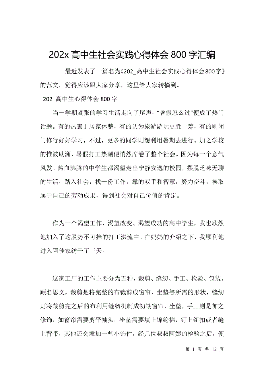 202x高中生社会实践心得体会800字汇编_第1页