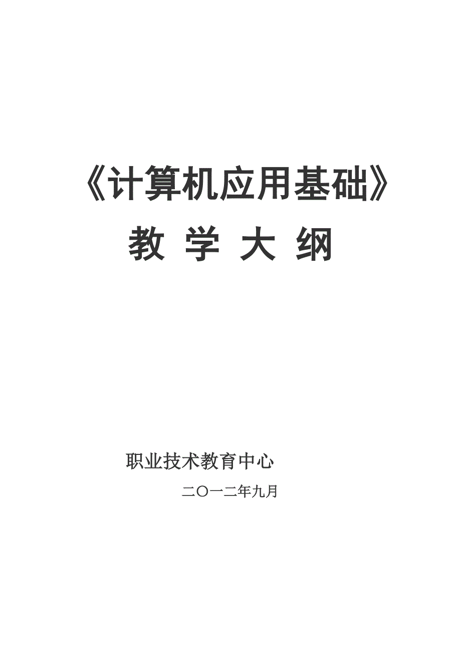 中职《计算机应用基础》教学大纲13页_第1页