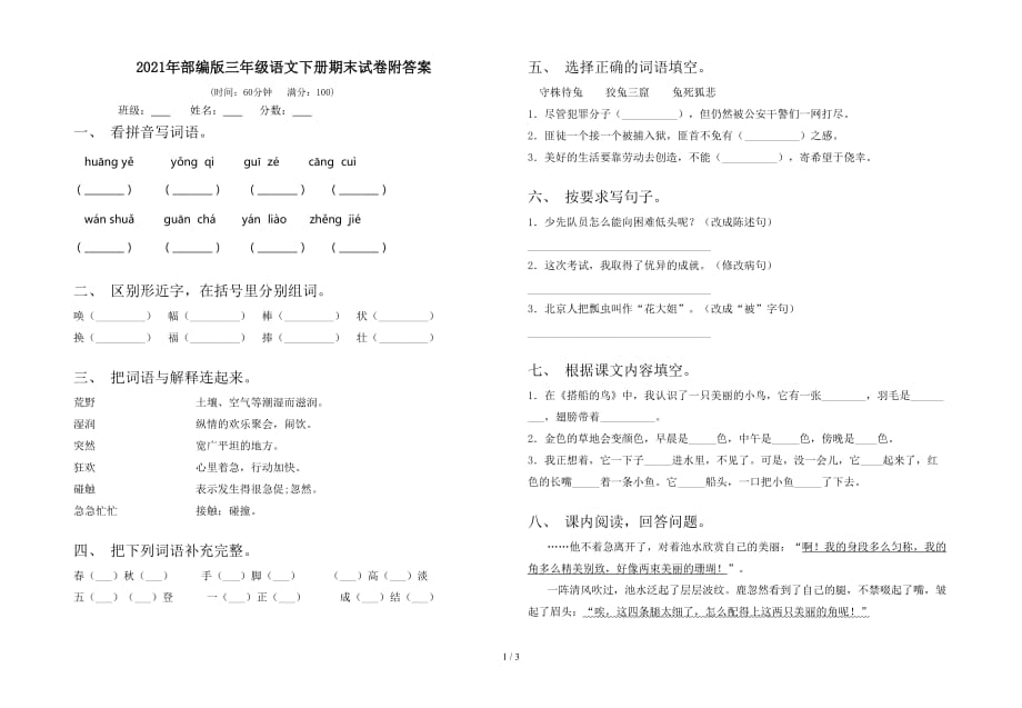 2021年部编版三年级语文下册期末试卷附答案_第1页