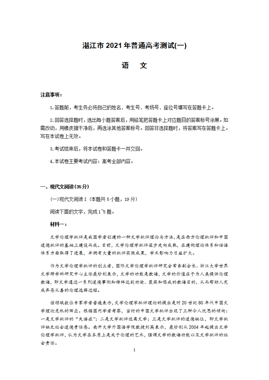 广东省湛江市2021届高三3月普通高考测试一语文试卷_第1页