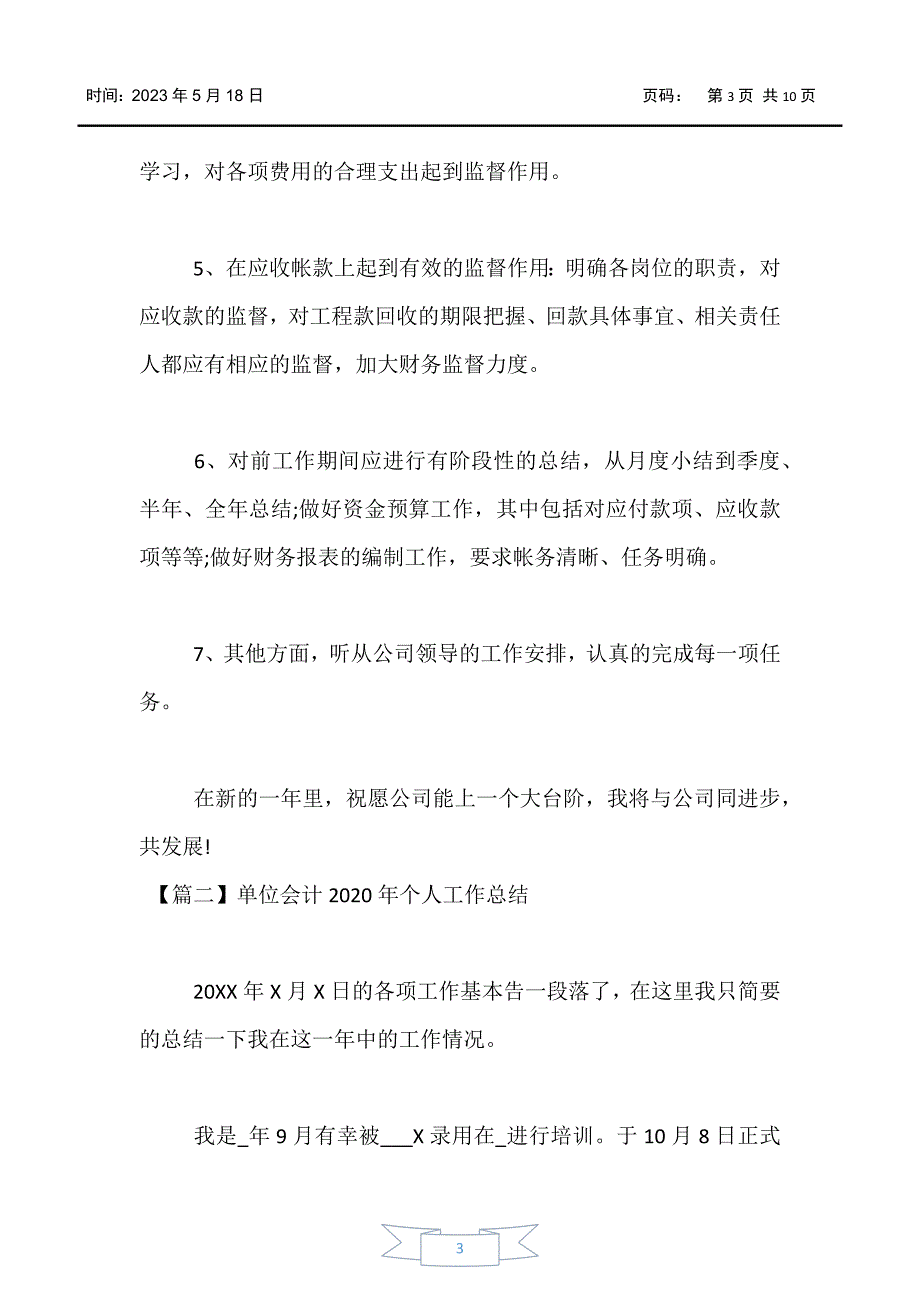 【工作总结】单位会计2020年个人工作总结_第3页