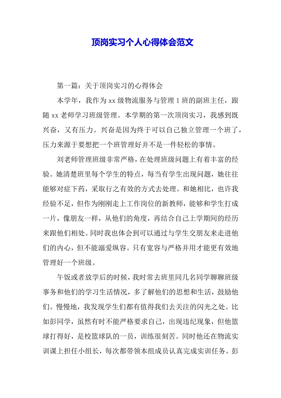 顶岗实习个人心得体会范文（word模板）_第2页