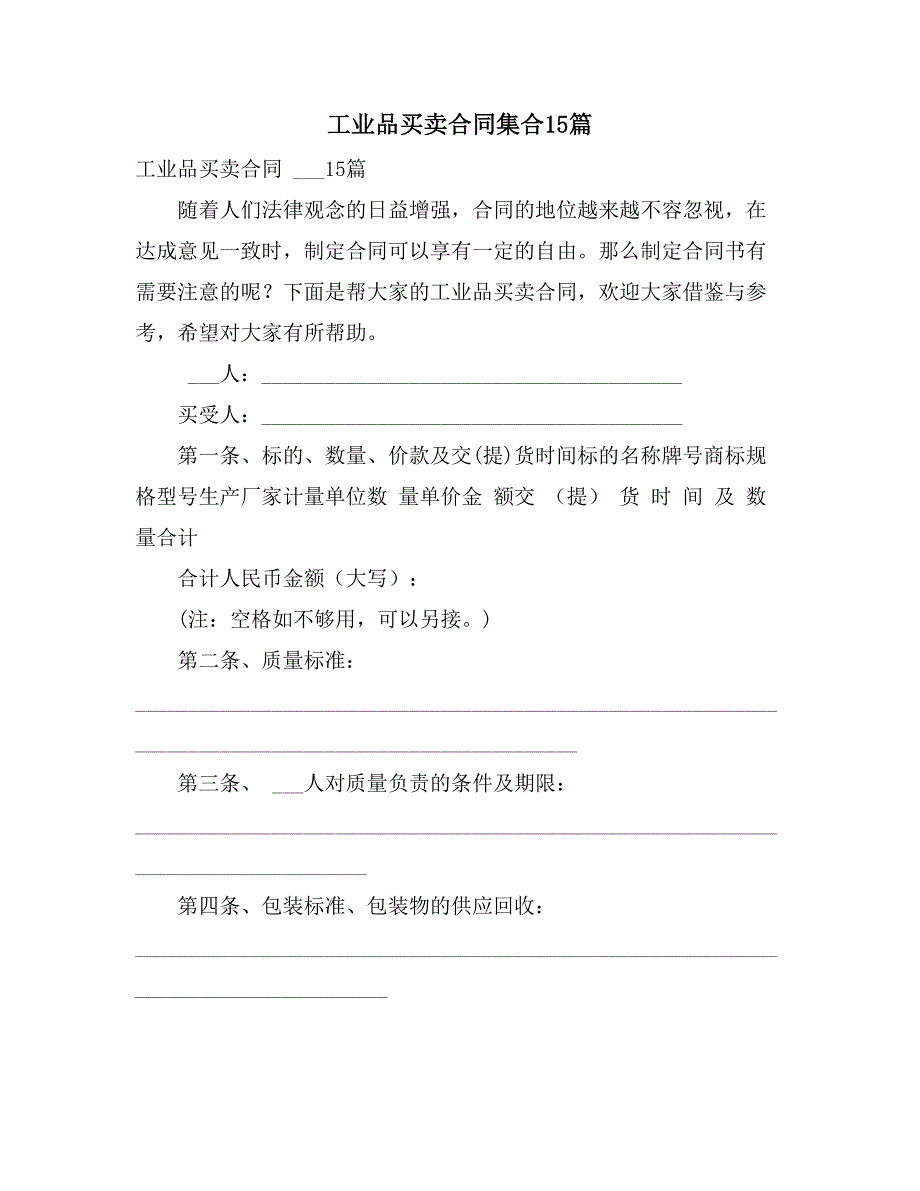 2021年工业品买卖合同集合15篇_第1页