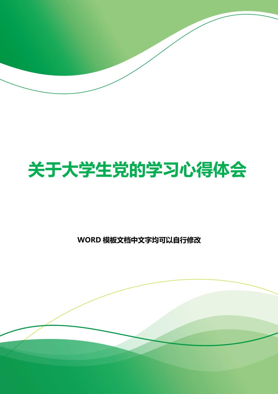 关于大学生党的学习心得体会（word模板）_第1页